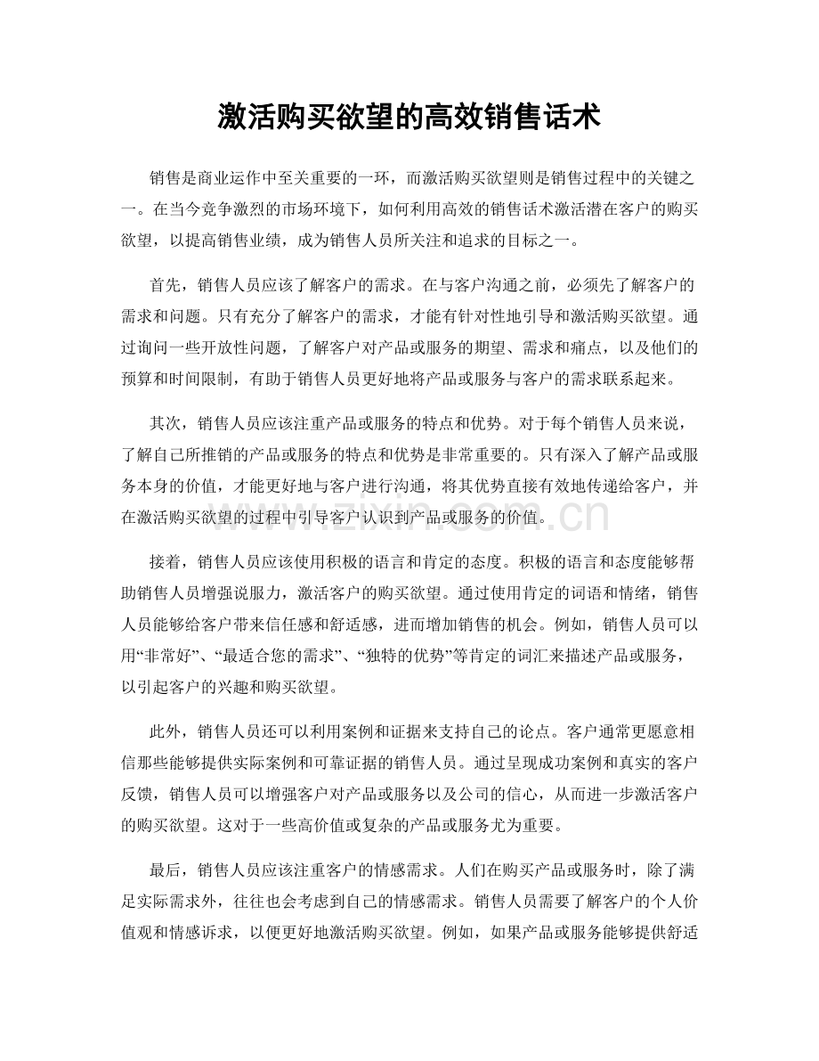 激活购买欲望的高效销售话术.docx_第1页