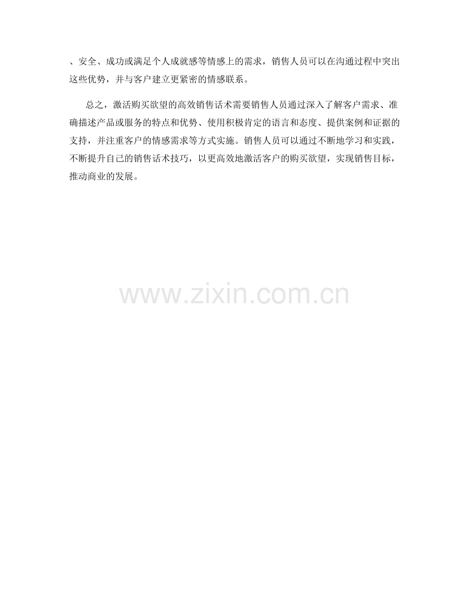 激活购买欲望的高效销售话术.docx_第2页