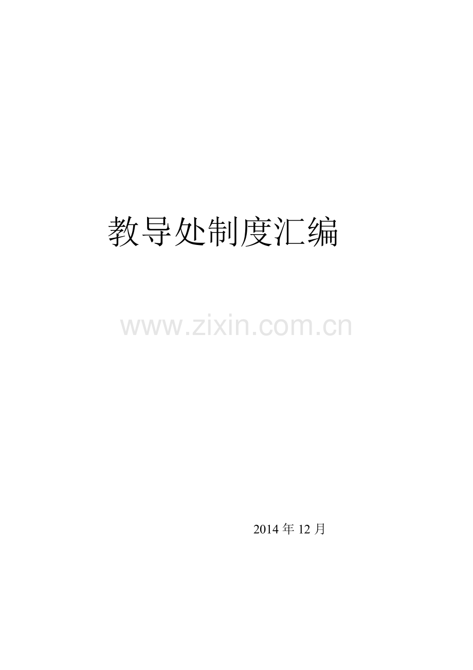 教导处制度汇编制度.doc_第1页