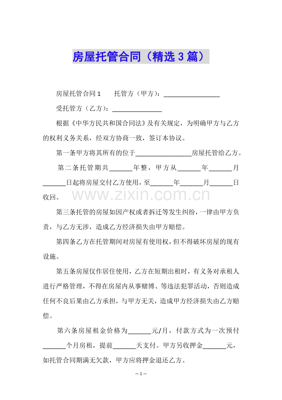 房屋托管合同(3篇).doc_第1页