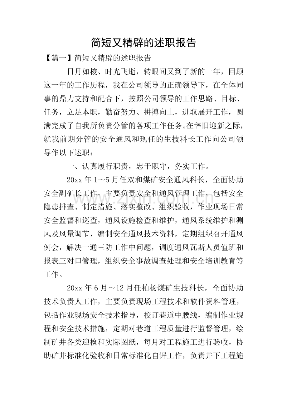 简短又精辟的述职报告.doc_第1页
