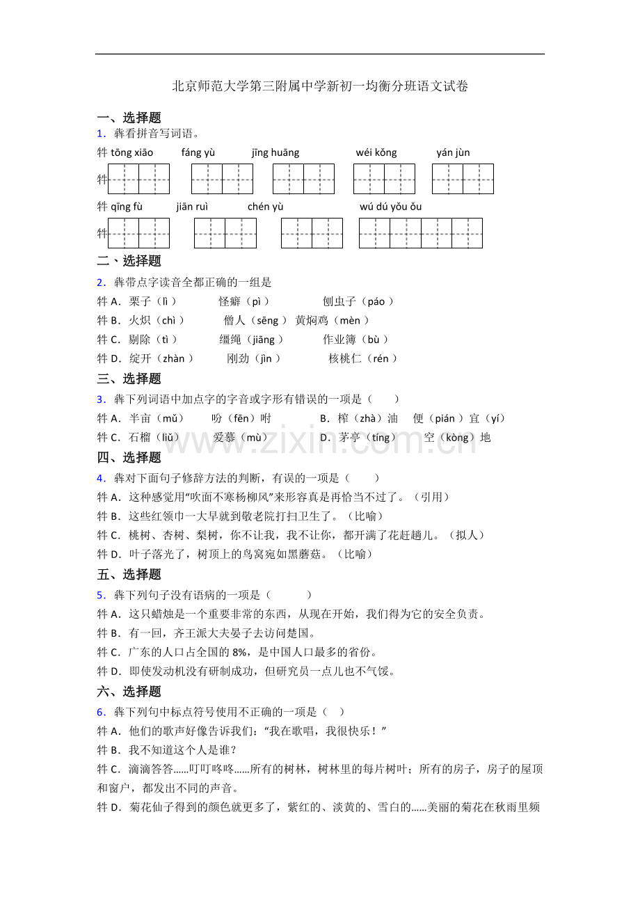北京师范大学第三附属中学新初一均衡分班语文试卷.docx_第1页