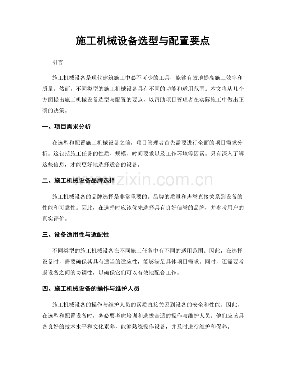 施工机械设备选型与配置要点.docx_第1页
