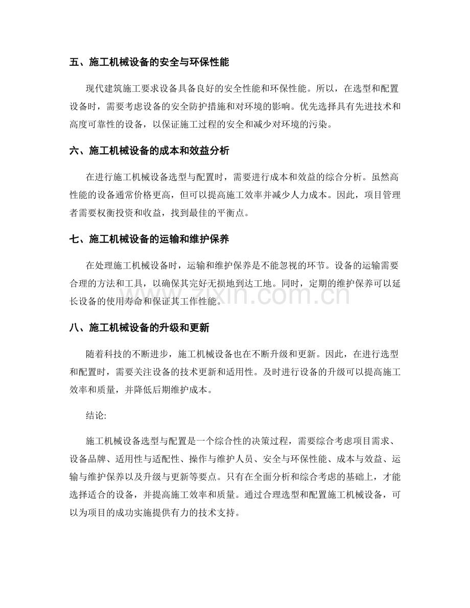 施工机械设备选型与配置要点.docx_第2页