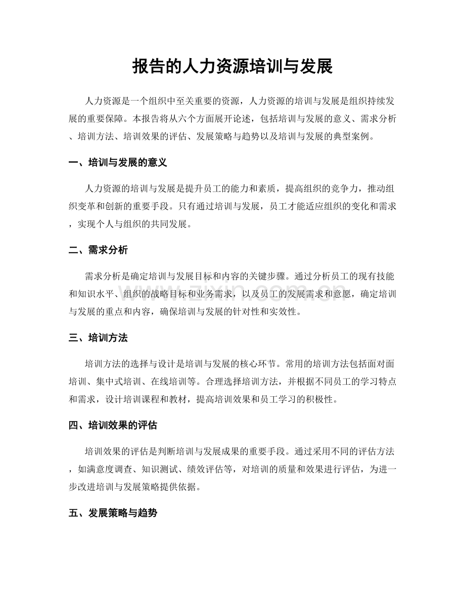 报告的人力资源培训与发展.docx_第1页