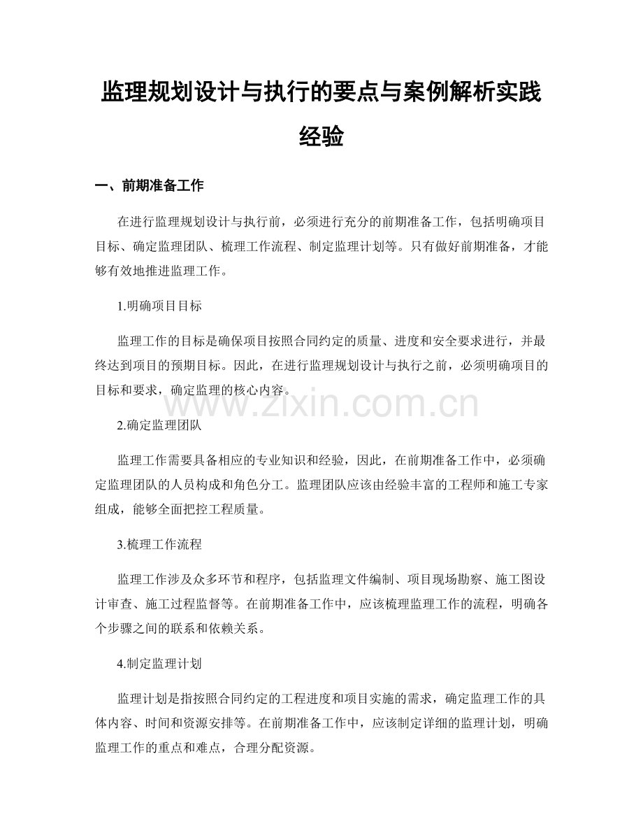 监理规划设计与执行的要点与案例解析实践经验.docx_第1页