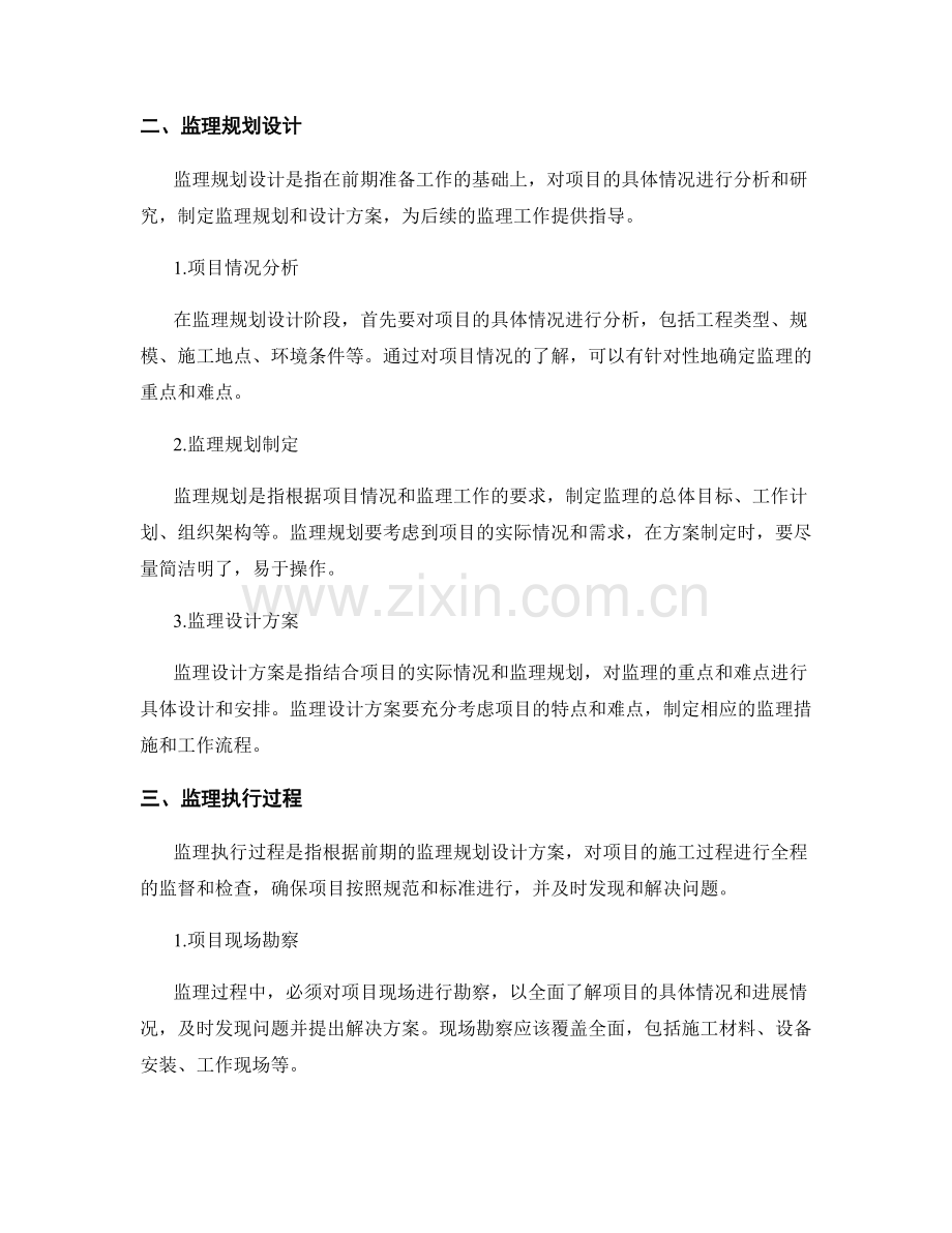 监理规划设计与执行的要点与案例解析实践经验.docx_第2页