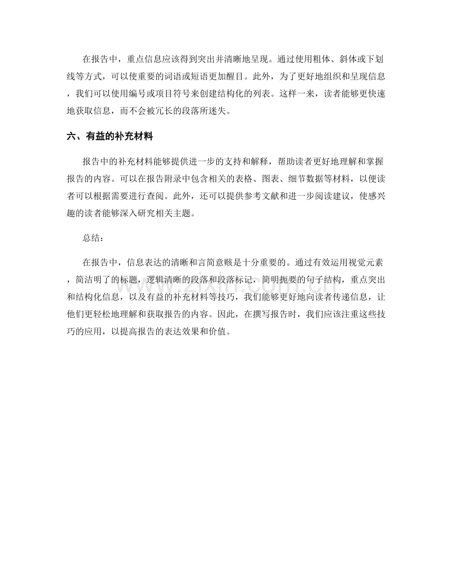 报告中的信息表达和言简意赅的技巧.docx_第2页