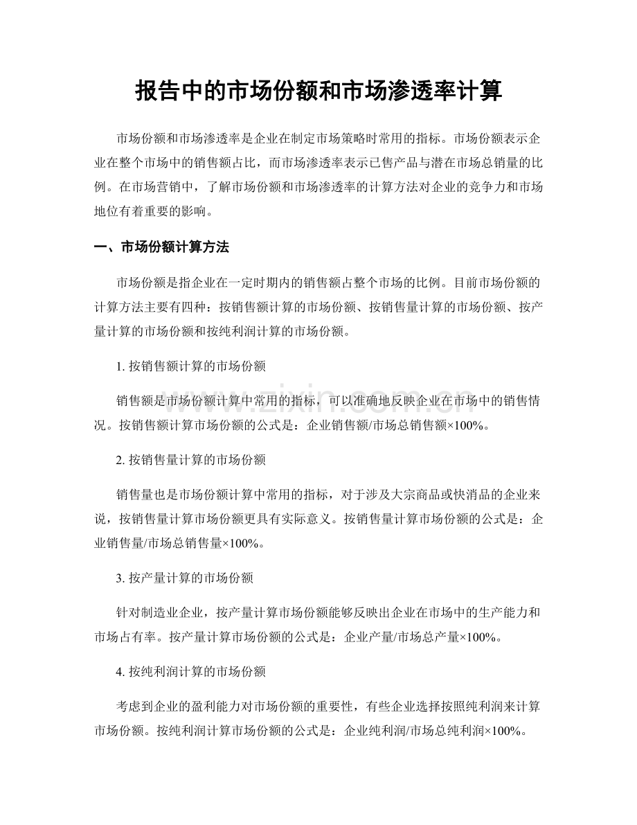 报告中的市场份额和市场渗透率计算.docx_第1页