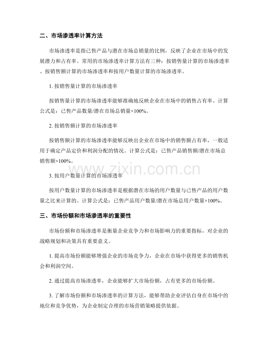报告中的市场份额和市场渗透率计算.docx_第2页