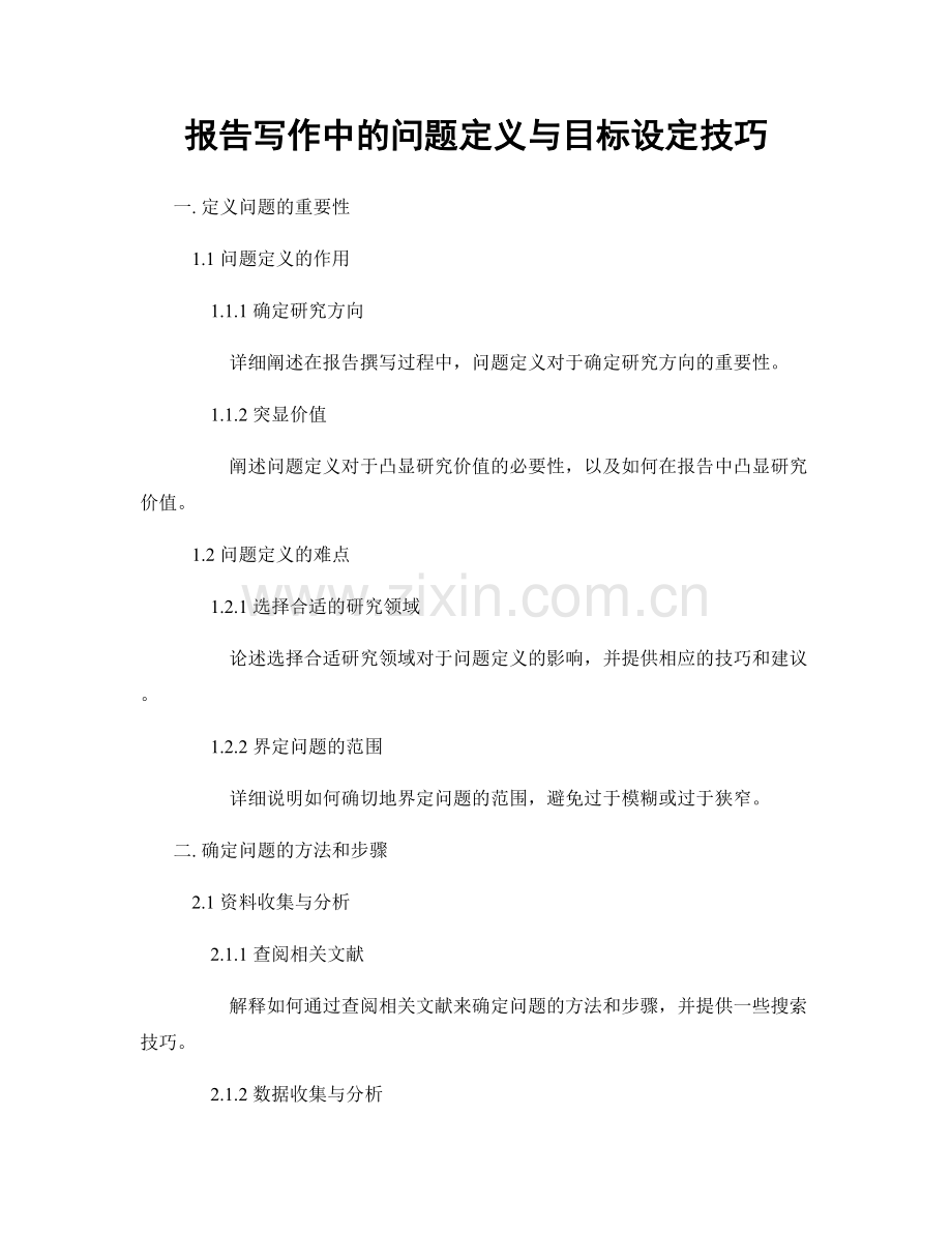 报告写作中的问题定义与目标设定技巧.docx_第1页