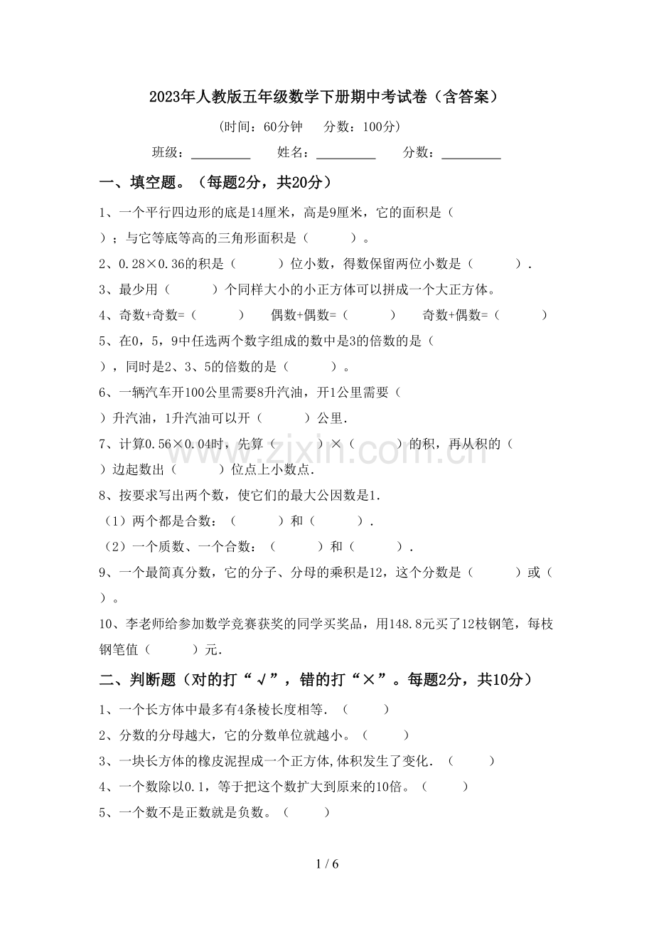 2023年人教版五年级数学下册期中考试卷(含答案).doc_第1页
