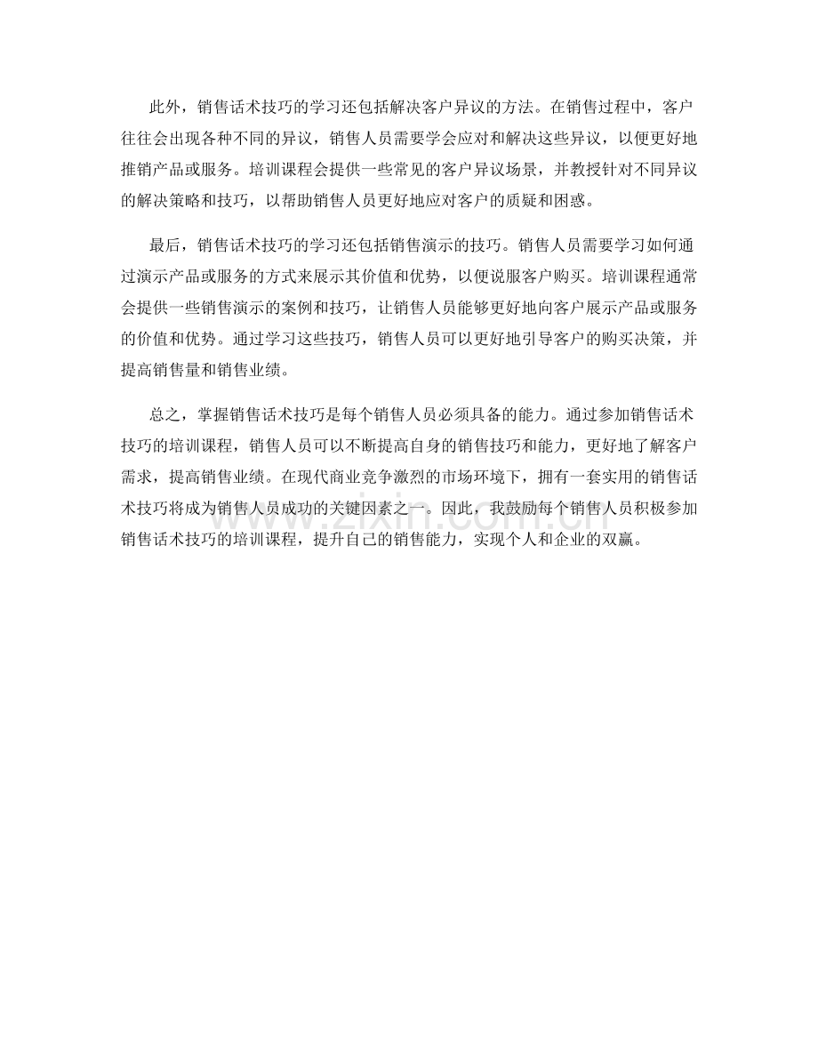 掌握销售话术技巧的实用课程.docx_第2页