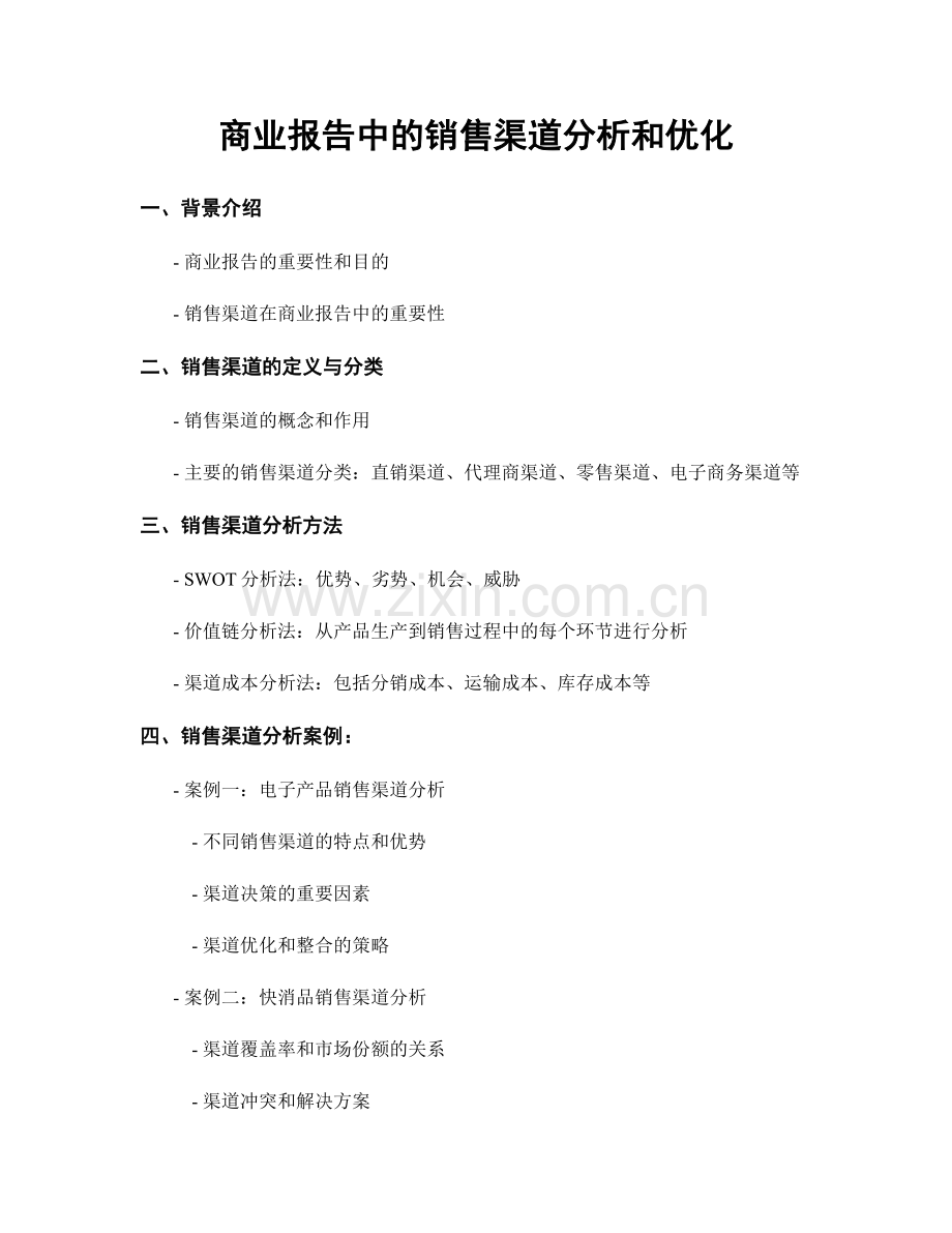 商业报告中的销售渠道分析和优化.docx_第1页