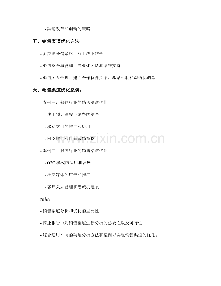 商业报告中的销售渠道分析和优化.docx_第2页