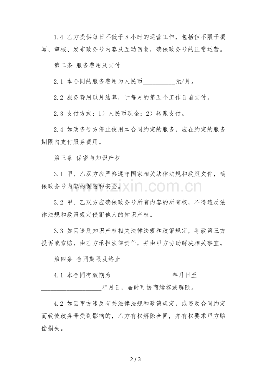 2023年快手政务号代运营服务合同.docx_第2页