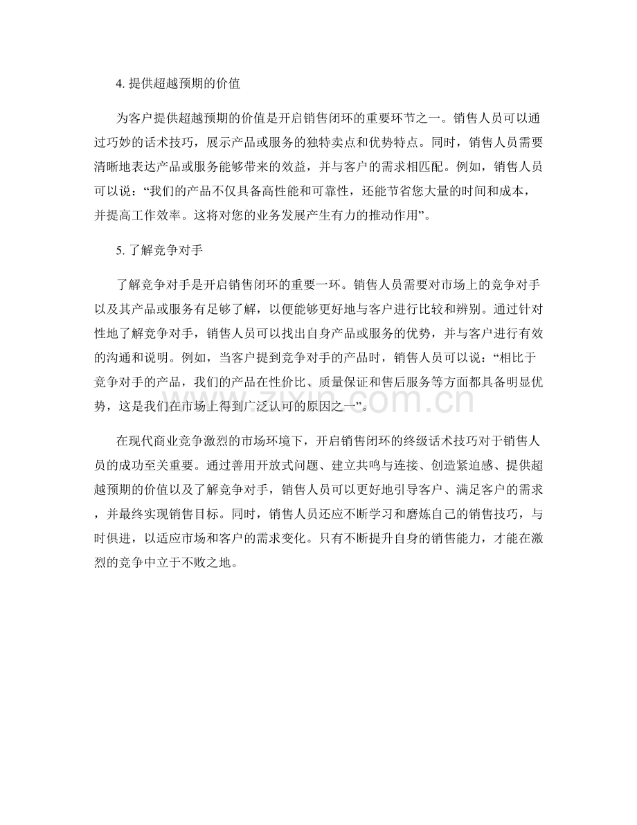 开启销售闭环的终级话术技巧.docx_第2页