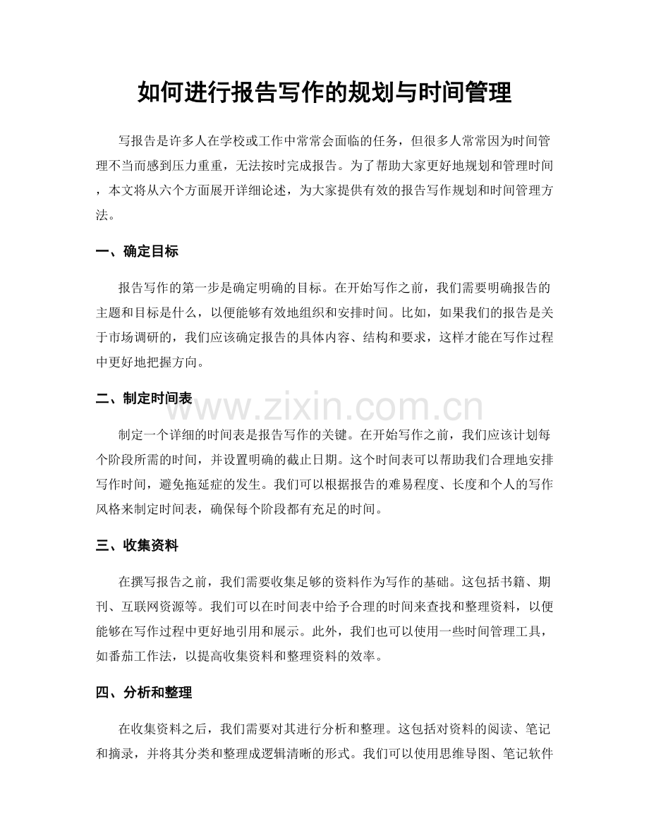 如何进行报告写作的规划与时间管理.docx_第1页