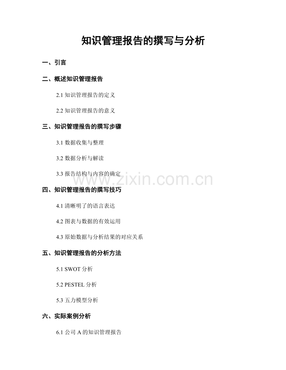 知识管理报告的撰写与分析.docx_第1页