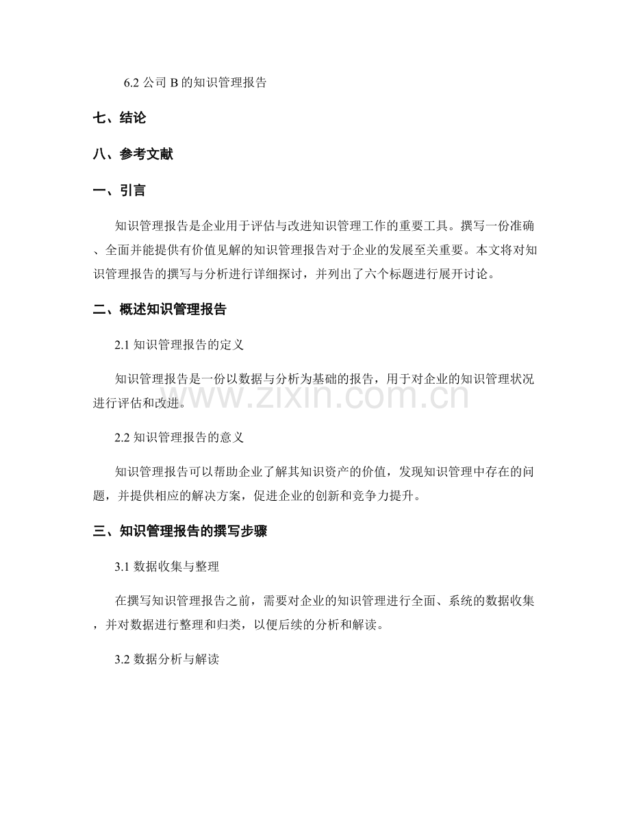 知识管理报告的撰写与分析.docx_第2页
