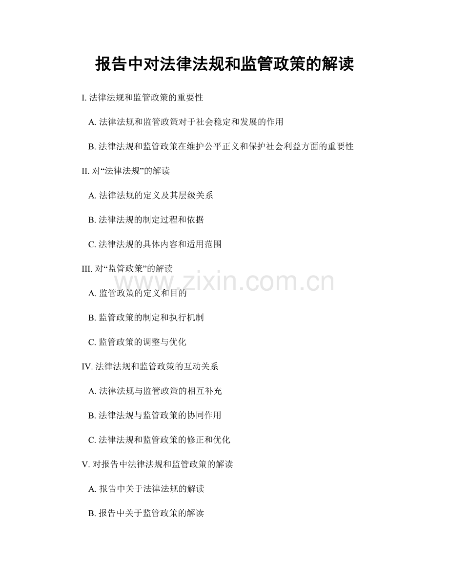报告中对法律法规和监管政策的解读.docx_第1页
