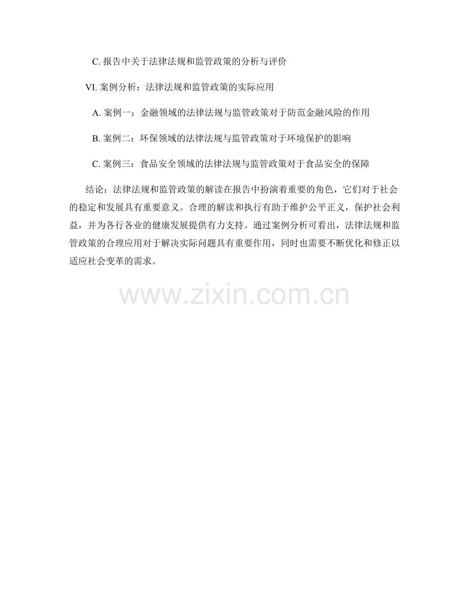 报告中对法律法规和监管政策的解读.docx_第2页