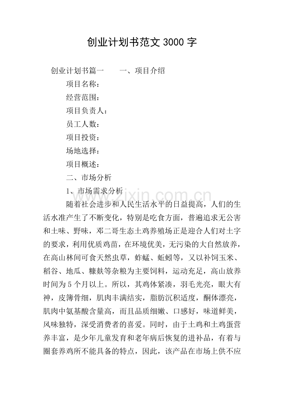 创业计划书范文3000字.doc_第1页