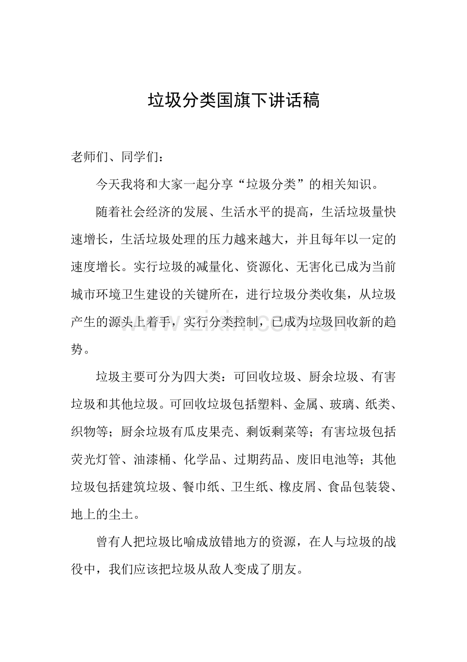 垃圾分类国旗下讲话稿.doc_第1页
