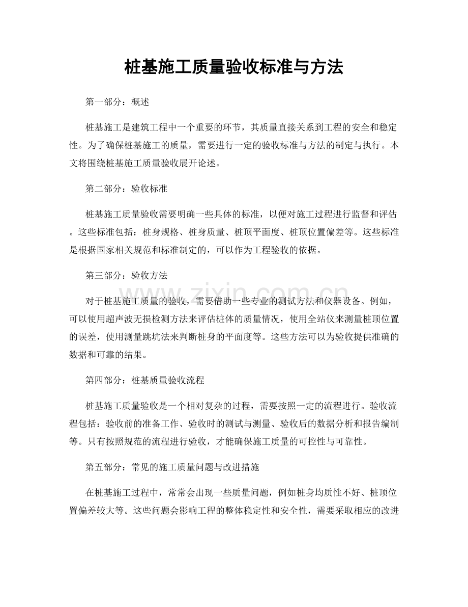 桩基施工质量验收标准与方法.docx_第1页
