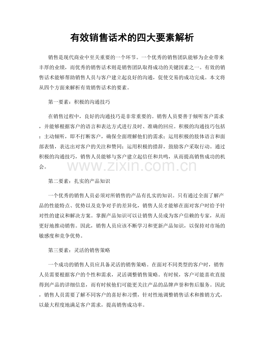 有效销售话术的四大要素解析.docx_第1页