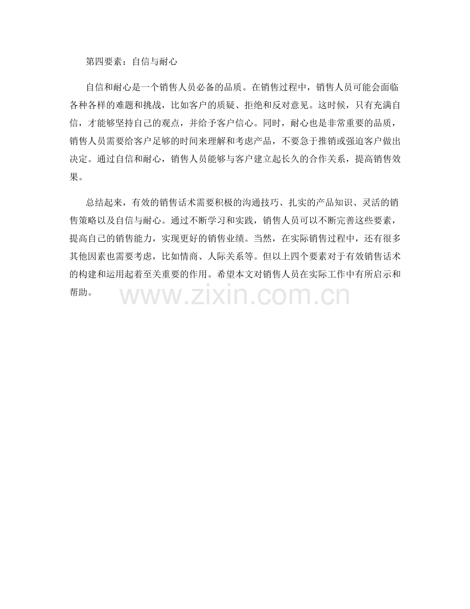 有效销售话术的四大要素解析.docx_第2页