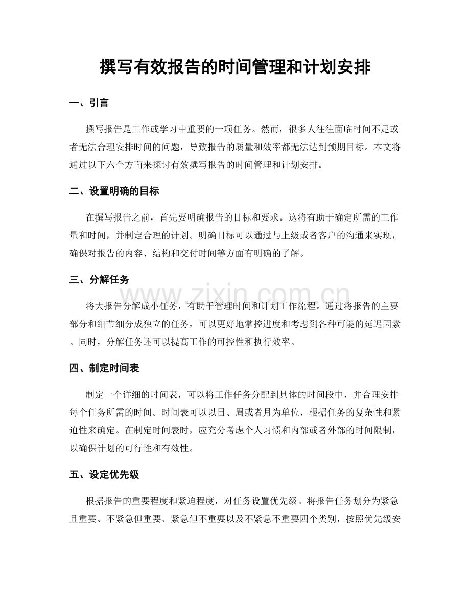 撰写有效报告的时间管理和计划安排.docx_第1页