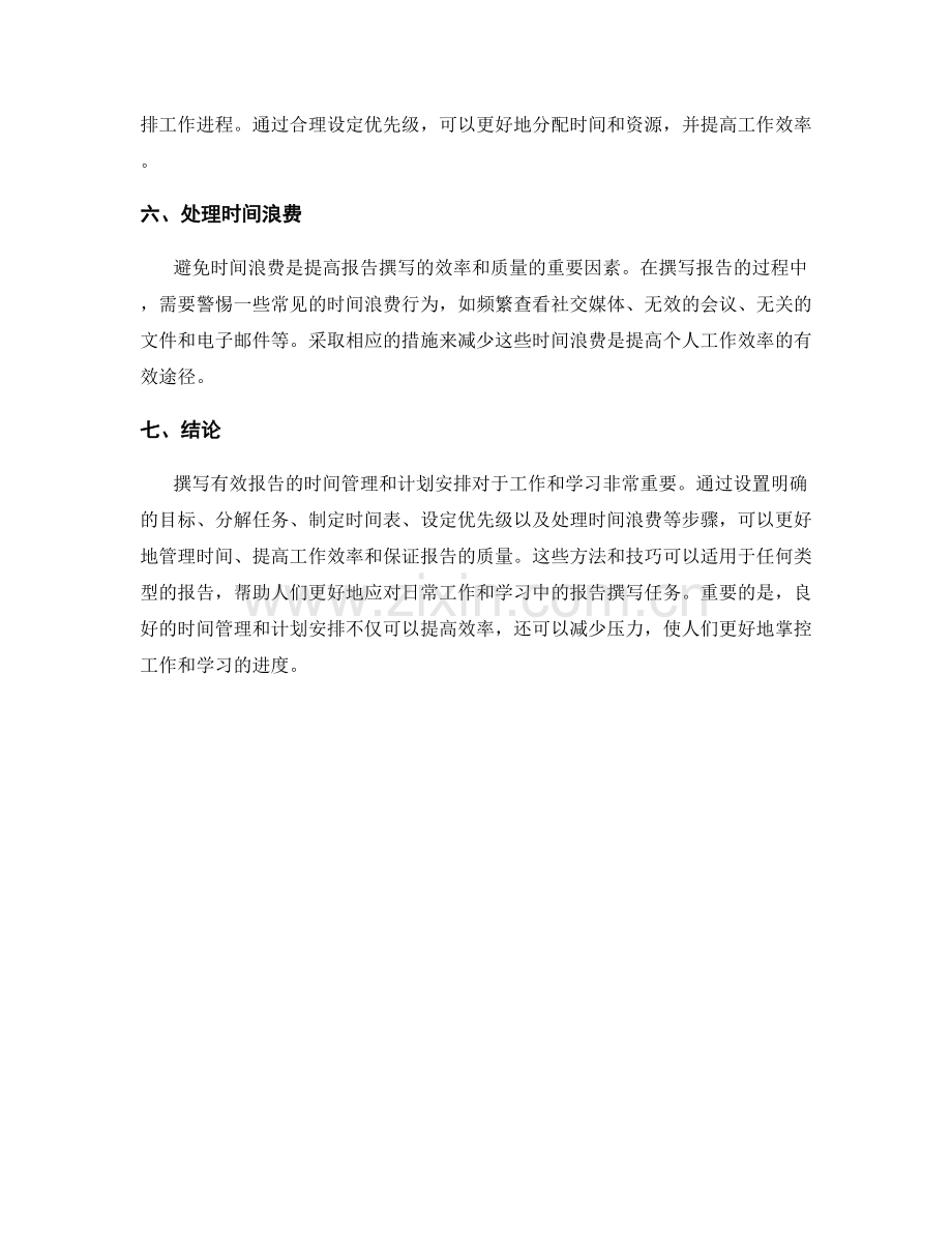 撰写有效报告的时间管理和计划安排.docx_第2页