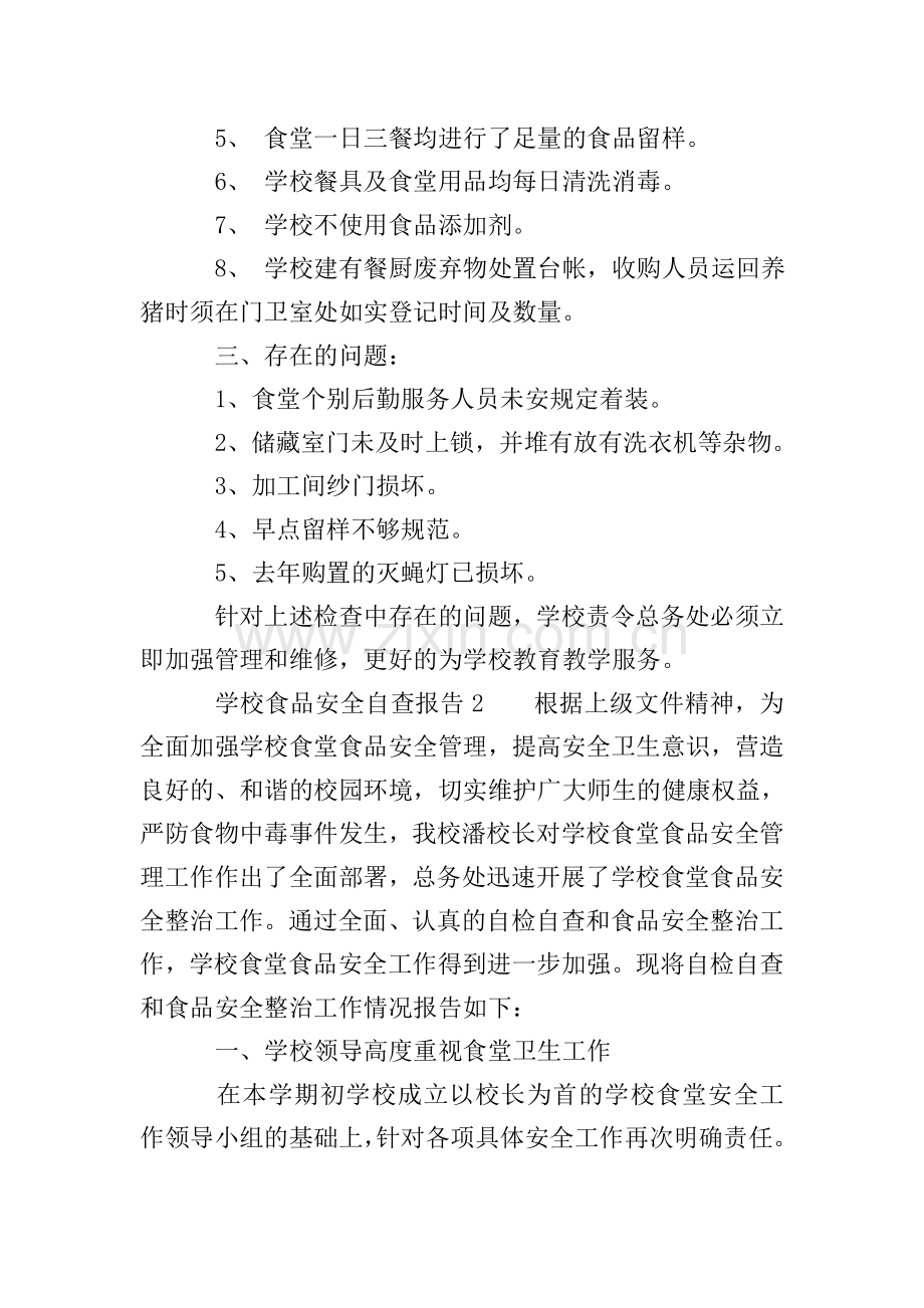 学校食品安全自查报告(3篇).doc_第2页