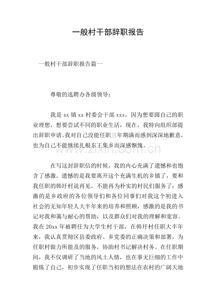 一般村干部辞职报告.doc_第1页