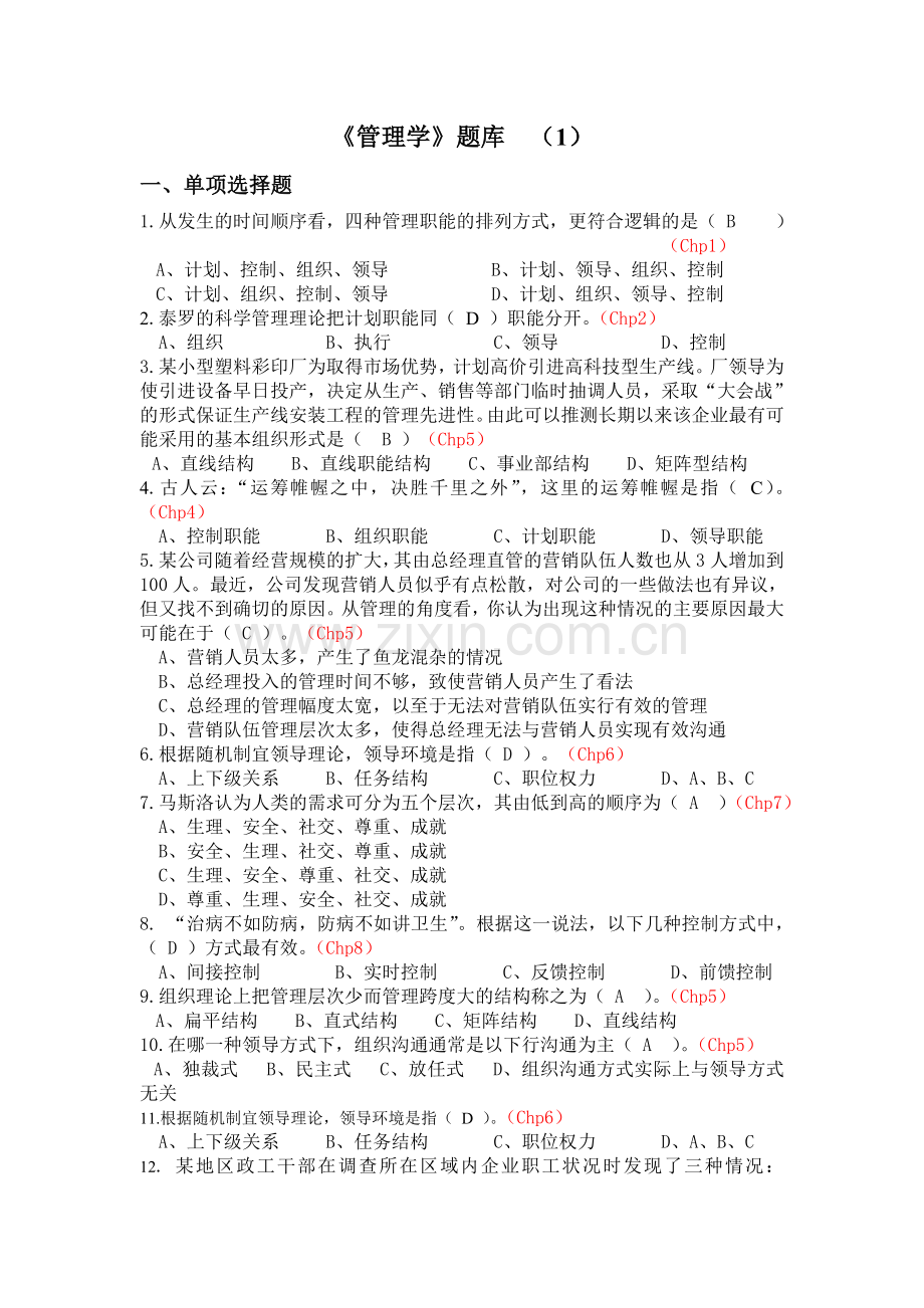 《管理学》题库(有答案).doc_第1页