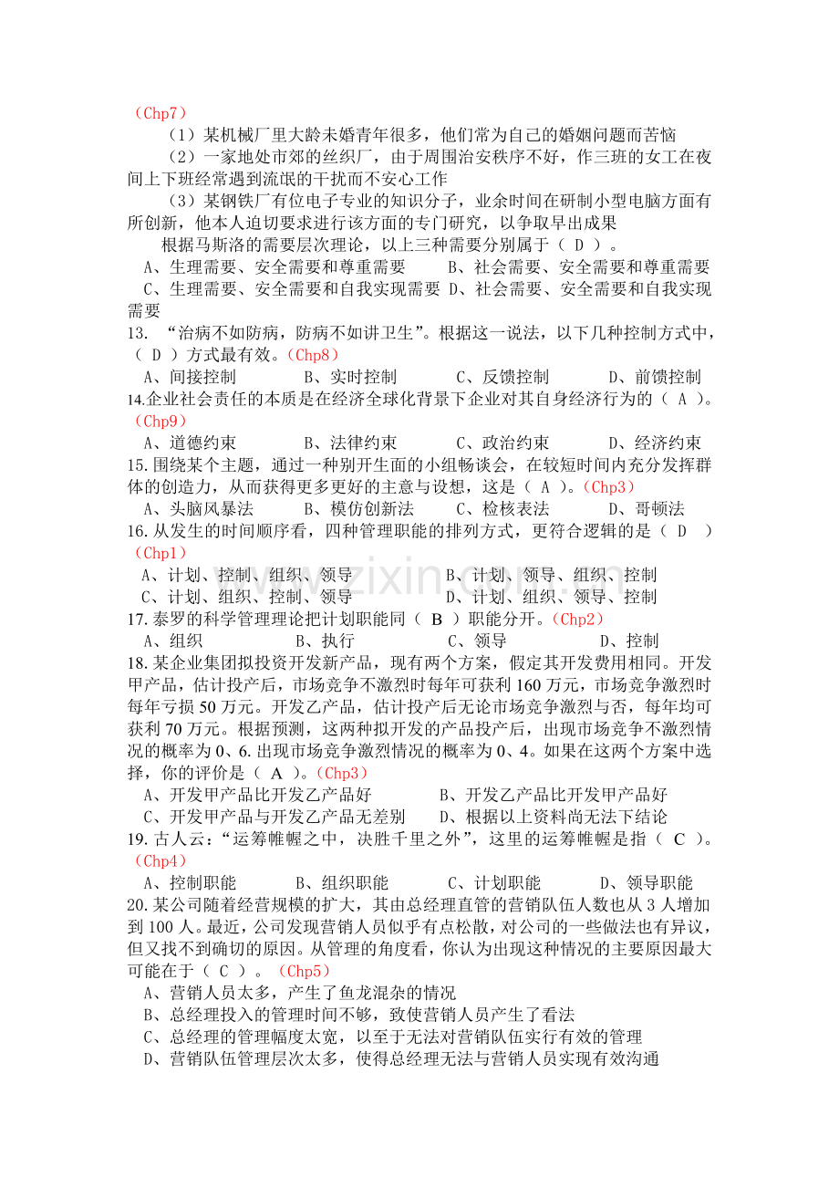 《管理学》题库(有答案).doc_第2页