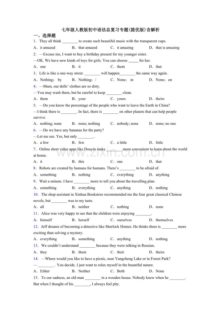 七年级人教版初中语法总复习专题(提优版)含解析.doc_第1页