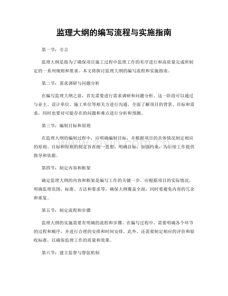 监理大纲的编写流程与实施指南.docx_第1页