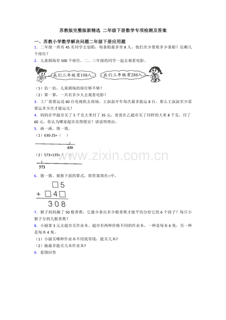 苏教版新-二年级下册数学专项检测及答案.doc_第1页