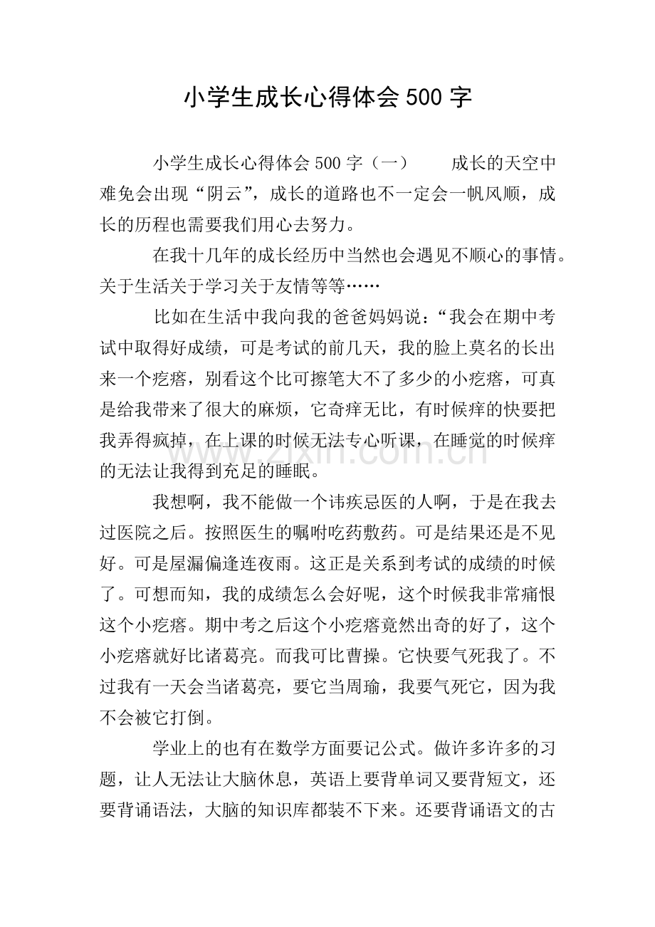 小学生成长心得体会500字.doc_第1页