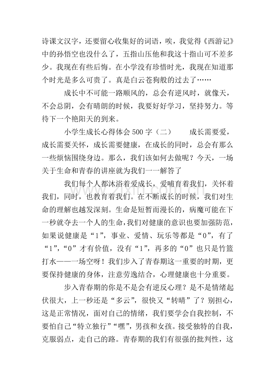 小学生成长心得体会500字.doc_第2页