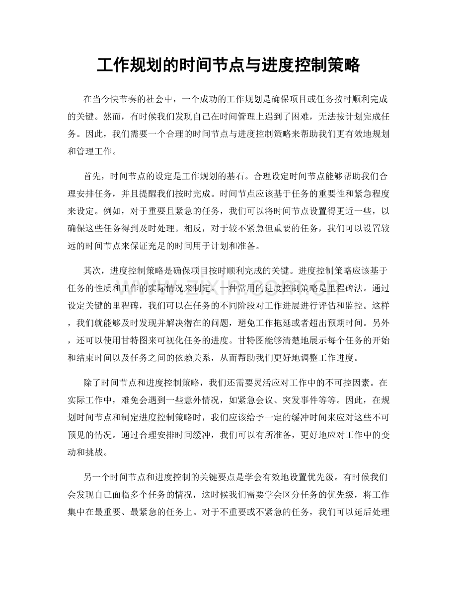 工作规划的时间节点与进度控制策略.docx_第1页