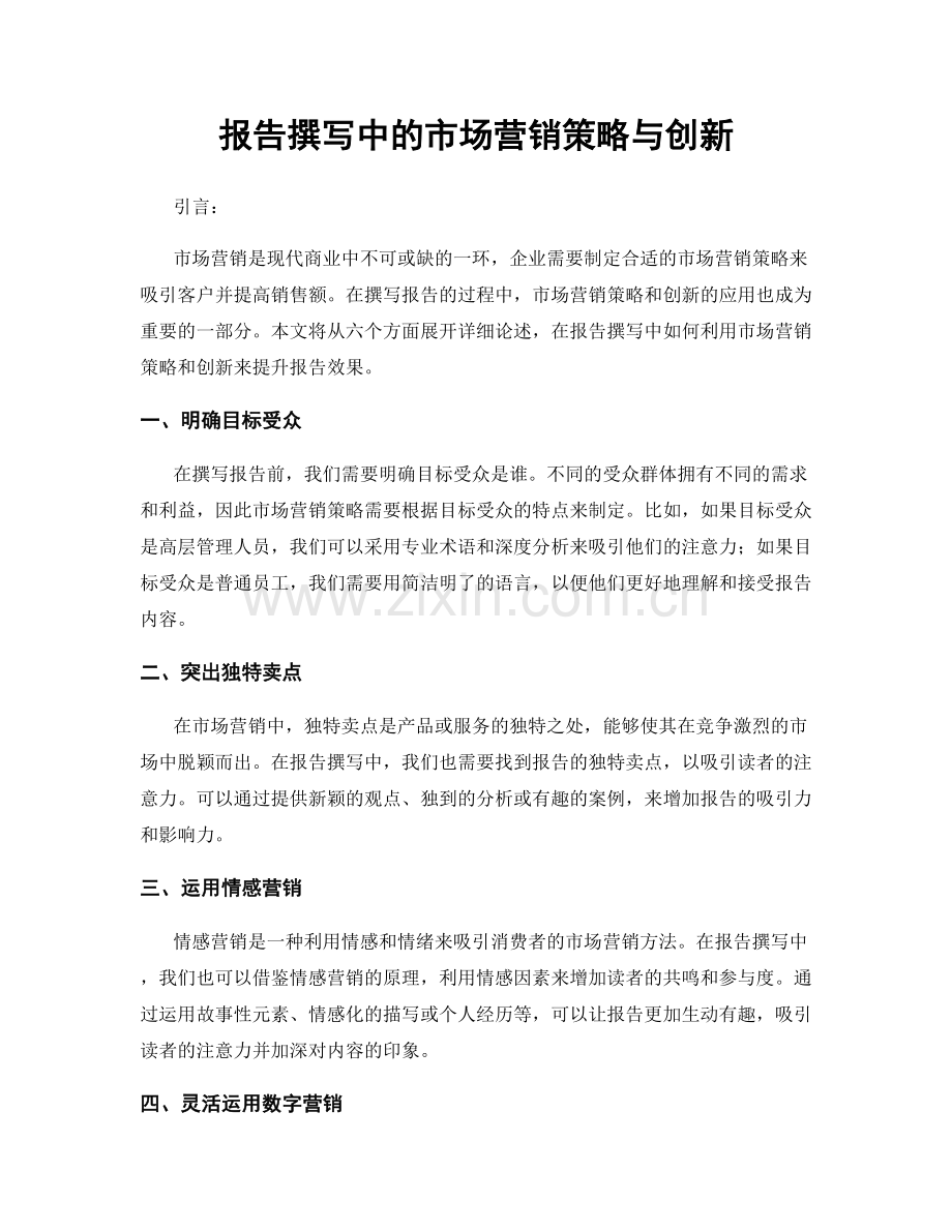 报告撰写中的市场营销策略与创新.docx_第1页