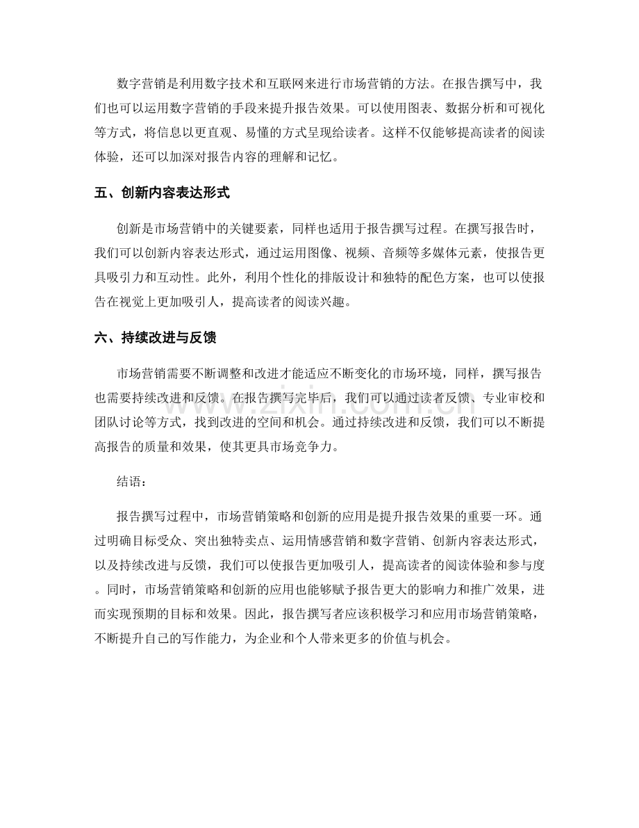 报告撰写中的市场营销策略与创新.docx_第2页