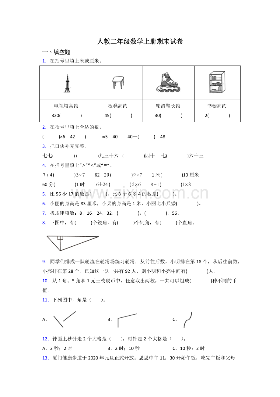 人教小学二年级上册数学期末试卷(及答案).doc_第1页