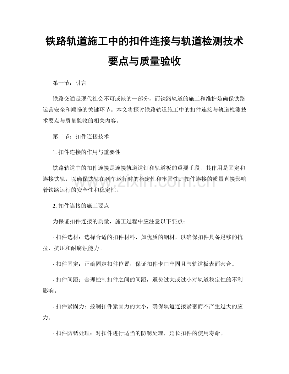 铁路轨道施工中的扣件连接与轨道检测技术要点与质量验收.docx_第1页