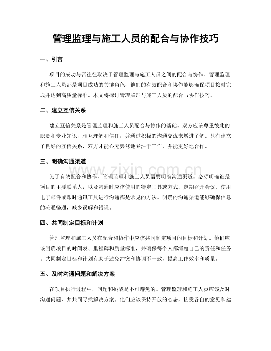 管理监理与施工人员的配合与协作技巧.docx_第1页