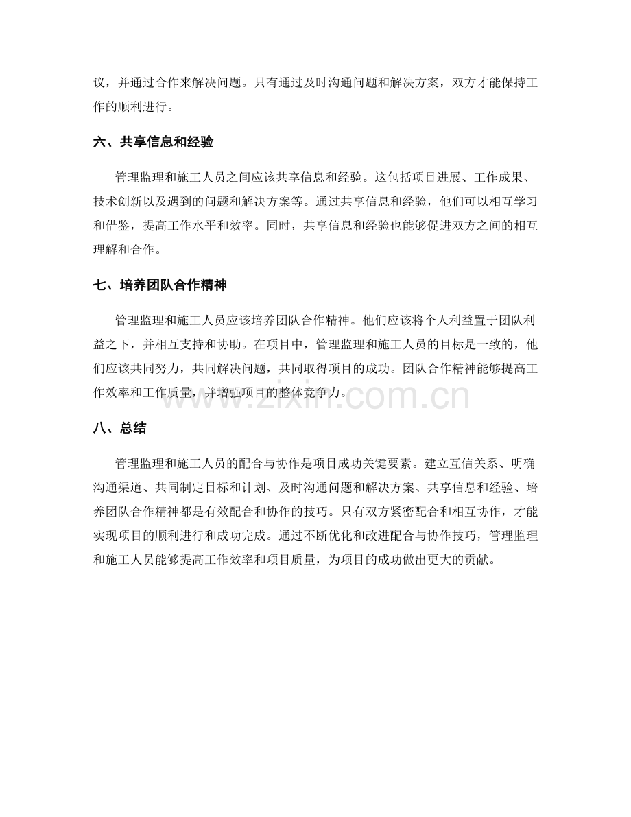 管理监理与施工人员的配合与协作技巧.docx_第2页