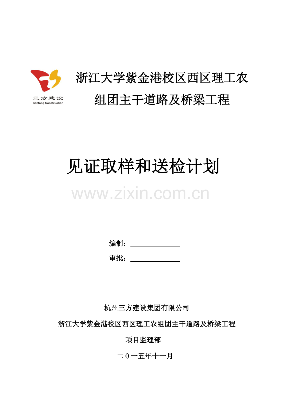 市政道路见证取样送检计划.doc_第1页